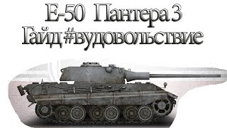 E-50 Гайд #вудовольствие Пантера 3