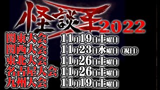 【お便り】鎮宅七二霊符は胃病と足腰を治す。怪談王2022詳細発表　ATL4th326