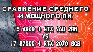 Сравнение ПК i5 4460 + GTX 960 2GB VS i7 8700K + RTX 2070 8GB, 5 игр