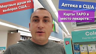 Америка это большой инкубатор Аптека в США Надоело одно и тоже Итоги выборов в США Кто победил?