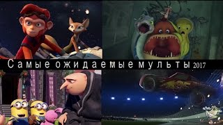 Самые ожидаемые мультфильмы 2017