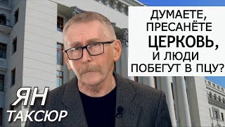 Миллионы голосов УПЦ выбросят на помойку? От этого проиграют не верные, но власть. Ян Таксюр