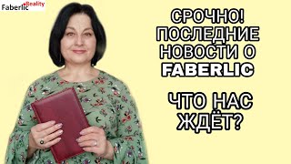 ? СРОЧНО! Что ждёт Фаберлик в будущем? Последние новости о Faberlic #FaberlicReality