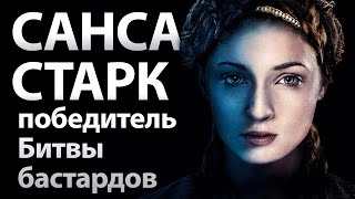 Победитель битвы бастардов Санса Старк. Игра престолов 6 сезон