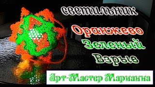 14. Авторский светильник из бусин "Оранжевозеленый взрыв"