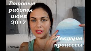 ЧТО СВЯЗАЛА?! ЧТО ВЯЖУ?! ЧТО БУДУ ВЯЗАТЬ?! Июнь 2017г. Mariya VD.
