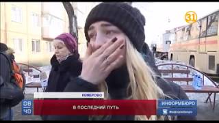 Сегодня в Кемерово прощались с погибшими при пожаре в ТРЦ