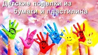 АСМР: Детские поделки из бумаги и пластилина. ASMR: Kids crafts from paper and clay (HD. Russian).