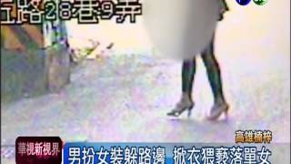 楠梓男扮女猥褻 嚇壞落單女