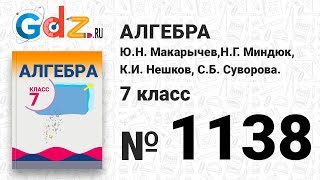 № 1138- Алгебра 7 класс Макарычев