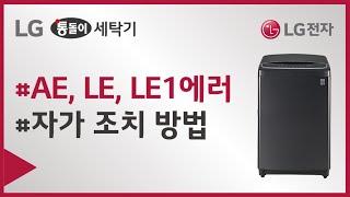 LG 일반 세탁기 AE LE LE1에러발생   회전이 안되거나 동작이 안되요.