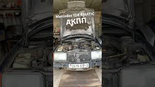 MERCEDES 124 4MATIC/ПОДГОТОВКА К СНЯТИЮ АКПП
