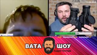 Волонтёрам выгодна война. Андрей Полтава ВАТА ШОУ