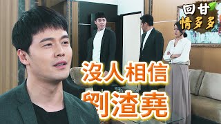 《回甘情多多》EP170 沒人相信 劉渣堯