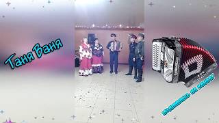 За Лесом Солнце Воссияло - Казачьи песни под Баян #ТаняВаня