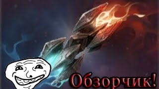 Обзорчик Dota 2 сундука Treasure of the Frosted Flame (ПОЛНОЕ ГОВНО ОБЗОР)