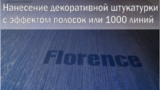 Штукатурка 1000 линий. ПРОСТО и НЕДОРОГО.