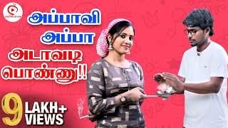 அப்பாவி அப்பா - அடாவடி பொண்ணு Sothanaigal | Dad's little Princess Aluchatiyam