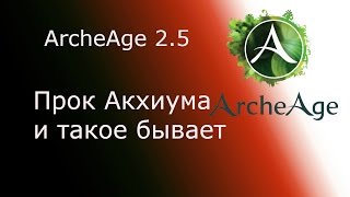 ArcheAge 2.5.  Прок акхиума.