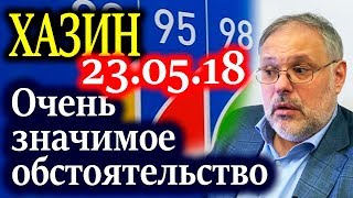 ХАЗИН. Почему цены на бензин растут при любой нефти в России 23.05.18