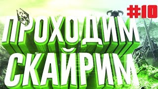 The Elder Scrolls V: Skyrim прохождения►Наконец закончили исследовать курган погребальный огонь►#10
