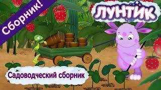Лунтик ? Садоводческий сборник