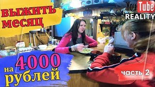 МОЖНО ЛИ ВЫЖИТЬ В РОССИИ НА 4000 РУБЛЕЙ В МЕСЯЦ? (часть 2)