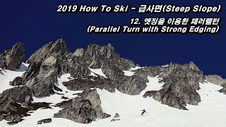 2019 How To Ski - Steep Slope..13 : Parallel Turn with Strong Edging(엣징을 이용한 패러렐턴)