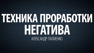 Техника проработки негатива. Александр Палиенко.