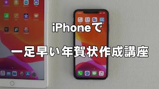 iPhoneやiPadで一足早い年賀状作成講座（宛名印刷編）