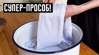 ХИТРЫЙ Способ Стирки Кухонных Полотенец!