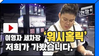 전참시 이영자 세차장 '워시홀릭' 가봤습니다 [Car&Fun]