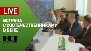 Выступление Лаврова на встрече с соотечественниками в Вене