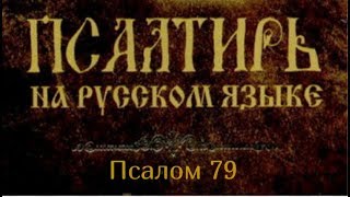 Псалом 79