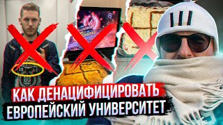 Как денацифицировать европейский университет
