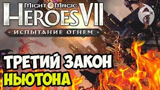 ГЕРОИ 7. Испытание огнем. Кампания Северных кланов - Миссия 5 - Эпизод 2