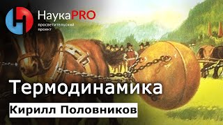 Термодинамика | Лекции по физике – физик Кирилл Половников | Научпоп