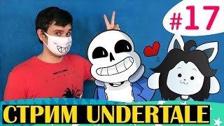 UNDERTALE пацифист с Крисом (запись стрима) - #17