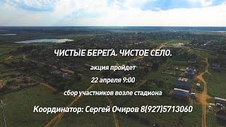 Наведем порядок! Акция "Чистое село. Чистые берега"
