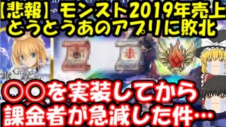 【悲報】2019年ソシャゲ売上ランキング、モンスト売上減少でとうとうあのライバルに敗北…逆転のカギは○○の改善!?