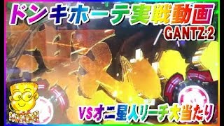 ドンキホーテ実戦動画 PぱちんこGANTZ:2 VSオニ星人リーチ大当たり