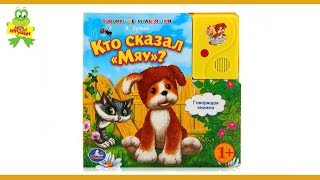 Говорящая книга Умка "Кто сказал мяу?" В. Сутеев