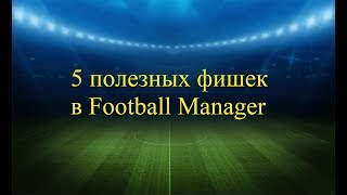 5 полезных фишек в Football Manager 2019