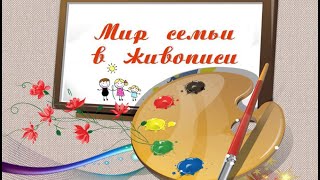 Семья в живописи
