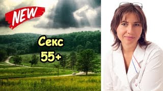 Секс 55+