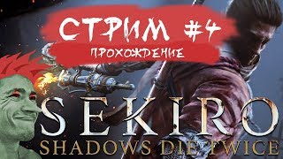 ? Sekiro: Shadows Die Twice прохождение от Мудрого Тролля #4