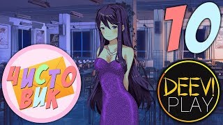 10 - ► ХОЧЕШЬ, РАССЛАБЛЮ ПОЛНОСТЬЮ? [+ВЭБКА] ◄ [МОД] Чистовик [Бесконечное Лето]