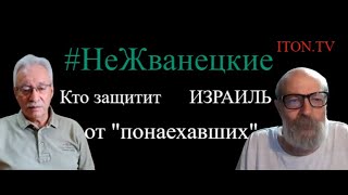 "Вы нееврей и хотите в Израиль? Нет проблем!"