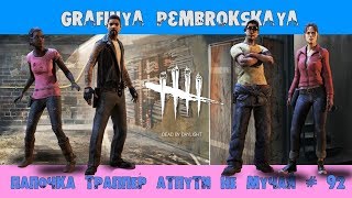 ПАПОЧКА ТРАППЕР АТПУТИ НЕ МУЧАЙ /ФАРМИМ КРОВАВЫЕ ОЧКИ [ Dead by Daylight] # 92