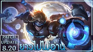 Patch Note ยาวไปไม่อ่าน || Patch 8.20 (TH Server)
